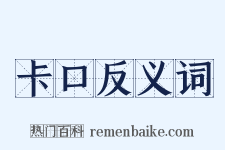 卡口反义词是什么意思的图片